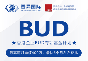有補貼砸中你！中國香港BUD專項基金高達400萬補貼來了！申請全